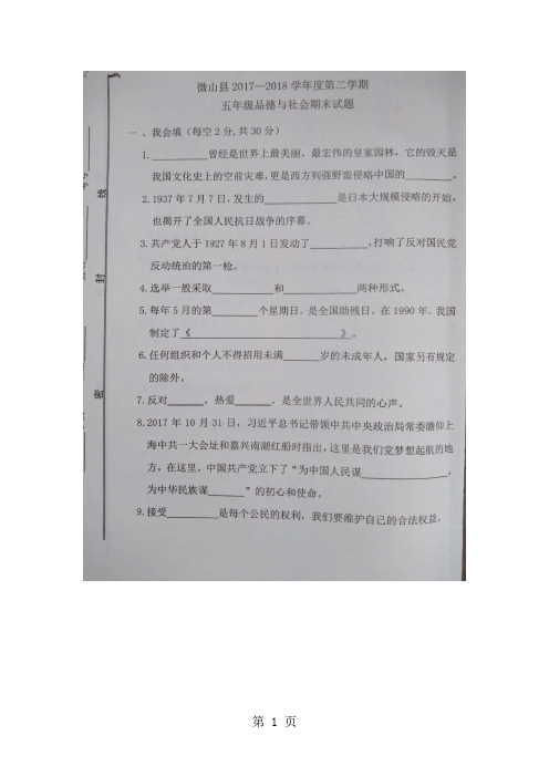 五年级下册品德与社会试题期末试题 1718 山东省济宁市微山县 全国通用