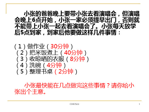 十二、统筹方法华罗庚PPT课件