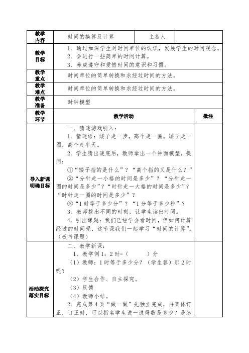 小学数学人教版三年级上册时间的换算及计算教学设计