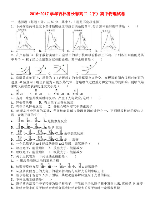 吉林省长春市高二物理下学期期中试题(含解析)(2021年整理)