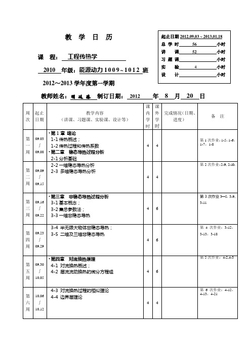 《自动控制原理》教学日历