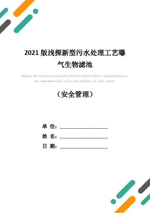 2021版浅探新型污水处理工艺曝气生物滤池