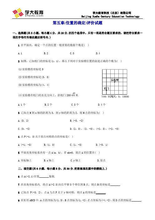 第五章 位置的确定评价试题