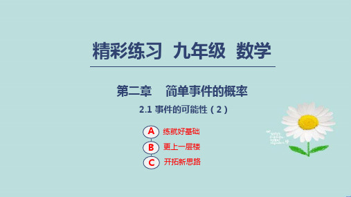 【精品】2019-2020学年度最新九年级数学上册第二章简单事件的概率2.1事件的可能性2课件浙教版-精品PPT推荐