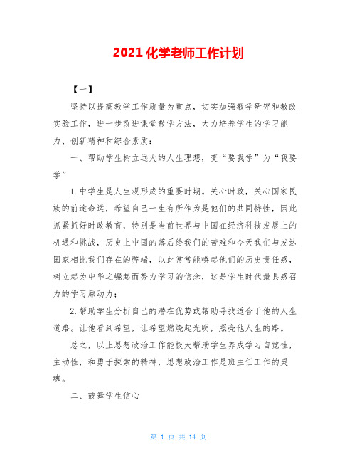 2021化学老师工作计划