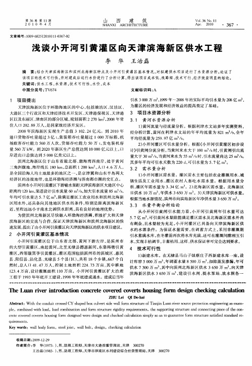 浅谈小开河引黄灌区向天津滨海新区供水工程