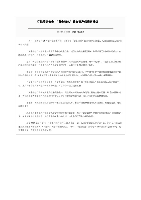 有保险更安全 “黄金钱包”黄金资产保障再升级