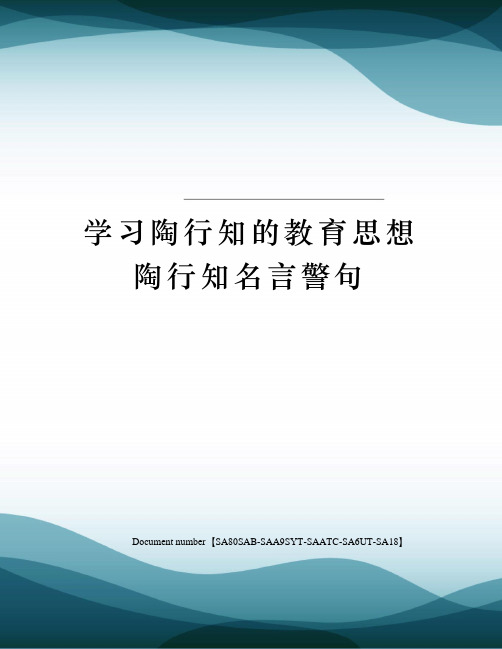 学习陶行知的教育思想陶行知名言警句