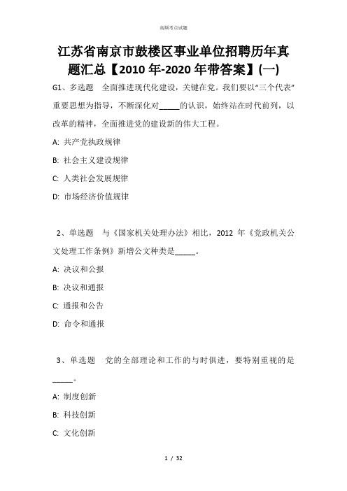 江苏省南京市鼓楼区事业单位招聘历年真题汇总【2010年-2020年带答案】(一)