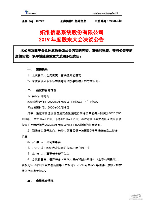 拓维信息：2019年度股东大会决议公告