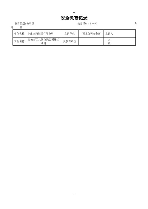 一份完整的三级安全教育