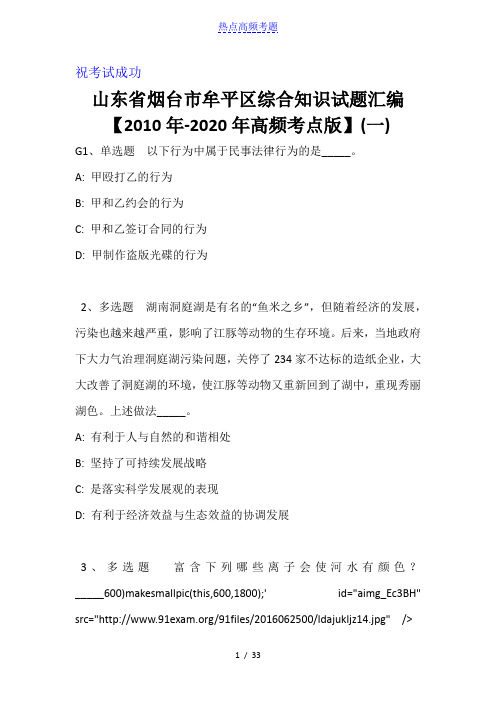 山东省烟台市牟平区综合知识试题汇编【2010年-2020年高频考点版】