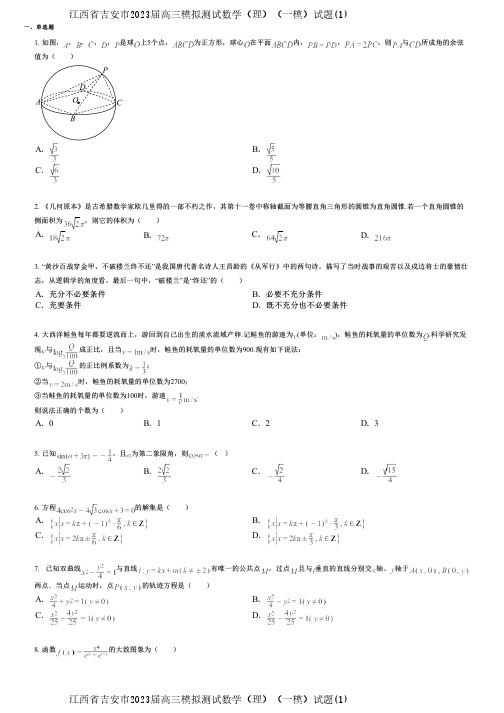 江西省吉安市2023届高三模拟测试数学(理)(一模)试题(1)