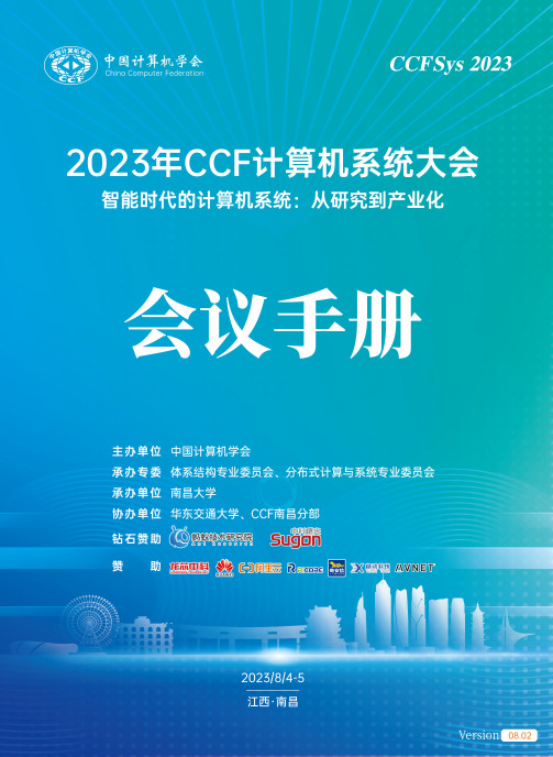 2023年CCF计算机系统大会手册说明书