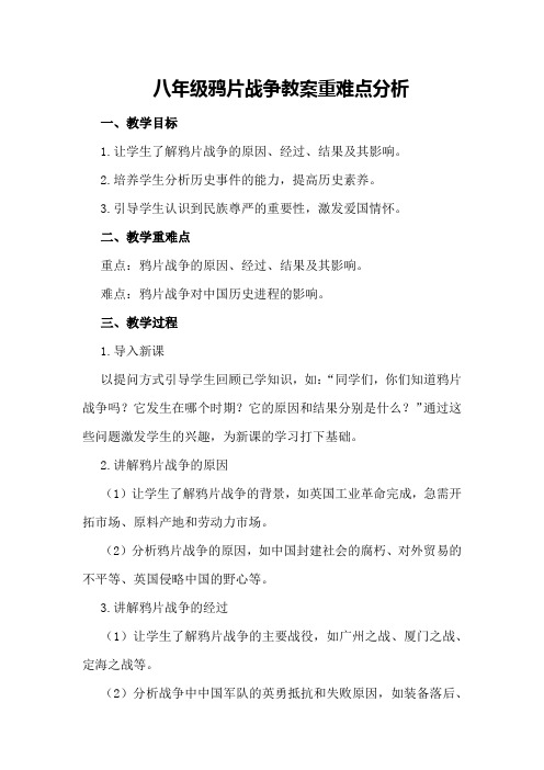 八年级鸦片战争教案重难点分析