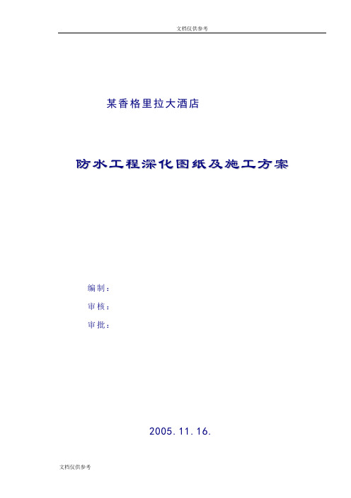 某香格里拉大酒店防水工程深化图纸及施工组织设计方案