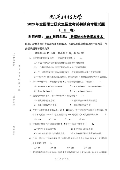 武汉科技大学2020年《855数据结构与数据库技术》考研专业课真题试卷【含参考答案】