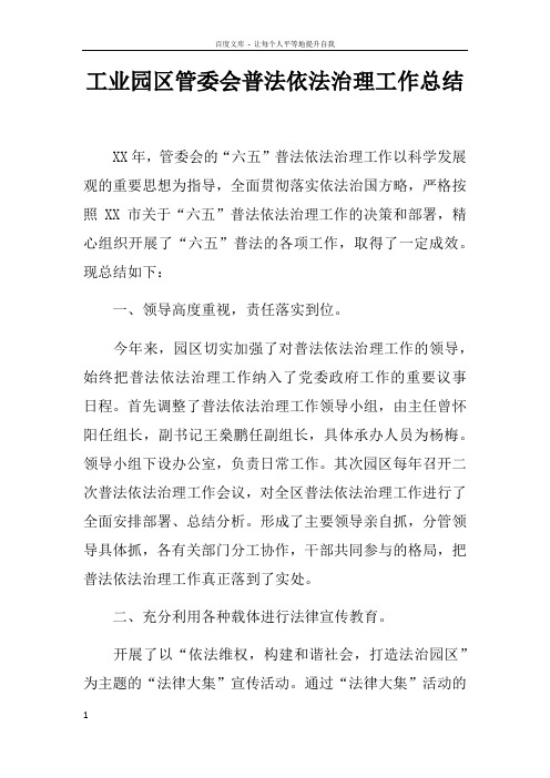 工业园区管委会普法依法治理工作总结