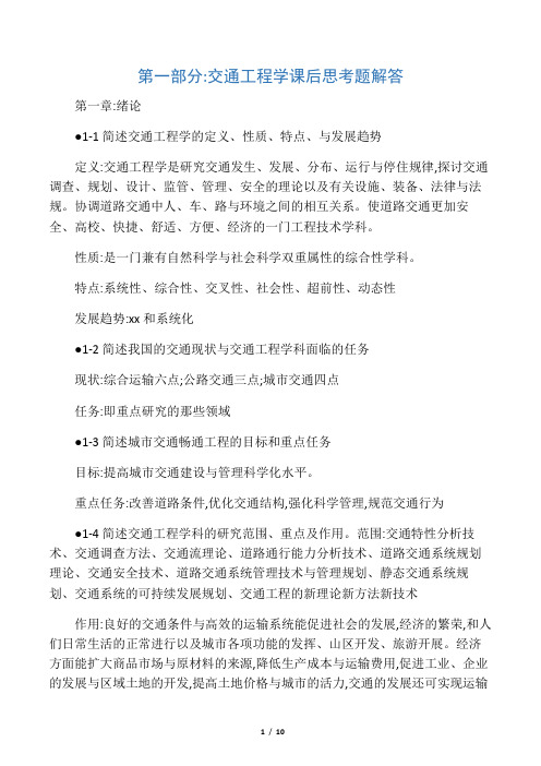 交通工程基础复习思考题答案教学提