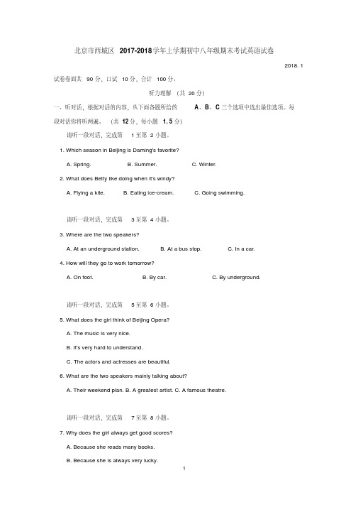 北京市西城区2017-2018学年上学期八年级期末考试英语试卷(附答案)