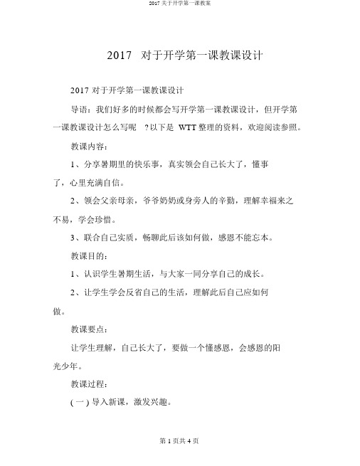 2017关于开学第一课教案