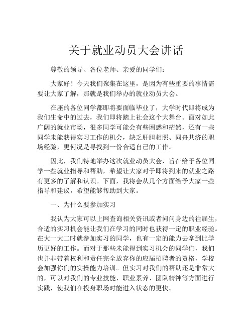 关于就业动员大会讲话