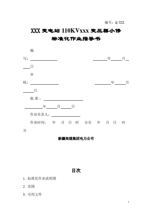 1---110KV变电站110KVxxx变压器(SSZ-10000)小修标准化作业指导书