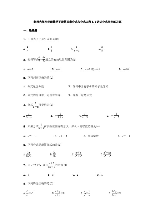 北师大版八年级数学下册第五章分式与分式方程5.1认识分式同步练习题
