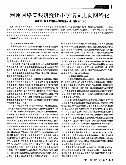 利用网络实践研究让小学语文走向网络化