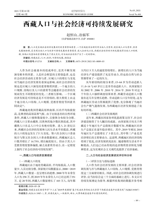 西藏人口与社会经济可持续发展研究