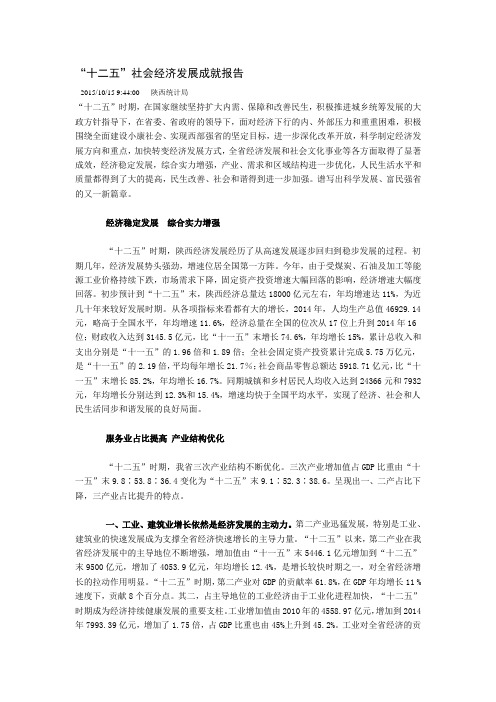 十二五社会经济发展成就报告