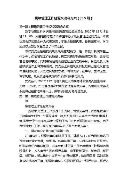 班级管理工作经验交流会方案（共5则）