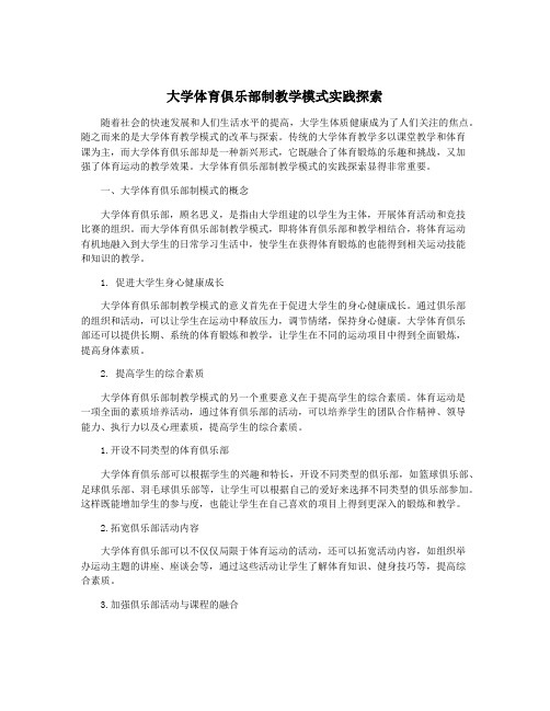 大学体育俱乐部制教学模式实践探索