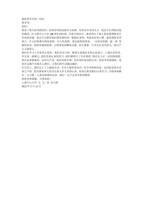 我给胡爷爷的一封信
