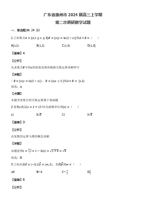 广东省惠州市2024届高三上学期第二次调研数学试题含答案解析