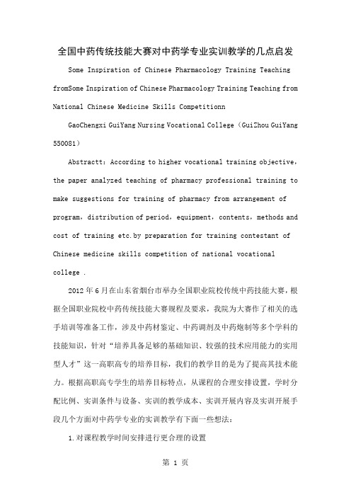 全国中药传统技能大赛对中药学专业实训教学的几点启发word精品文档6页