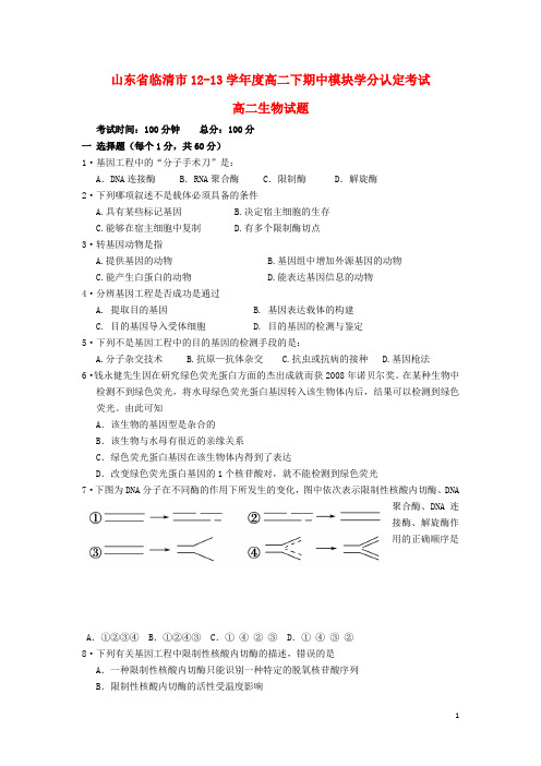 山东省临清市1213学高二生物下期中模块学分认定考试试题新人教版