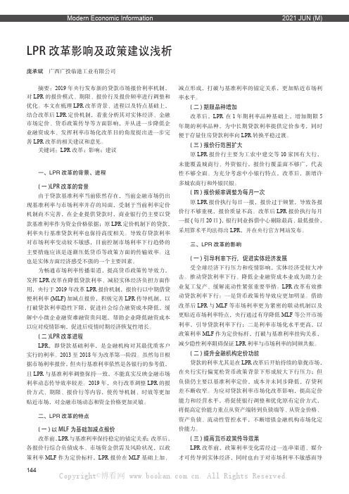 LPR 改革影响及政策建议浅析