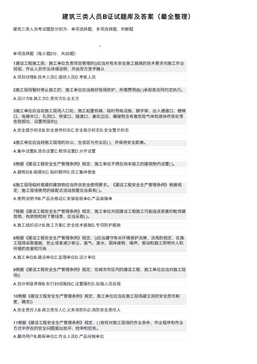 建筑三类人员B证试题库及答案（最全整理）