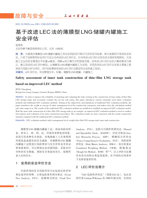 基于改进LEC法的薄膜型LNG储罐内罐施工安全评估