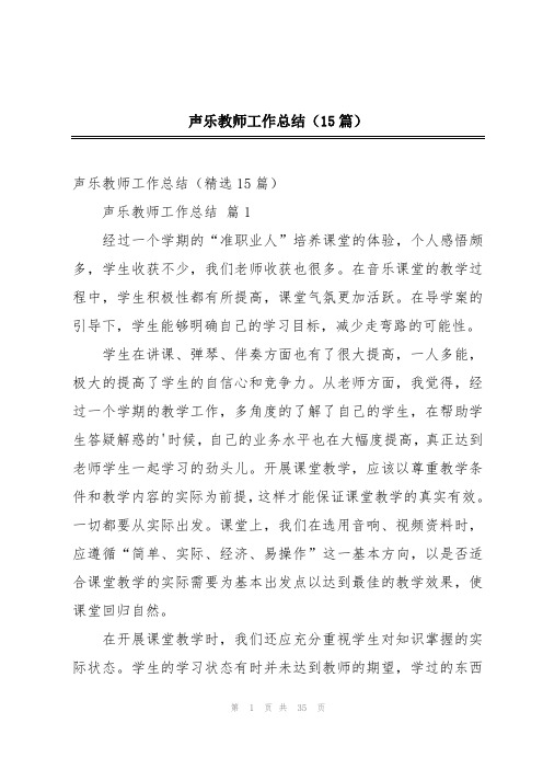 声乐教师工作总结(15篇)