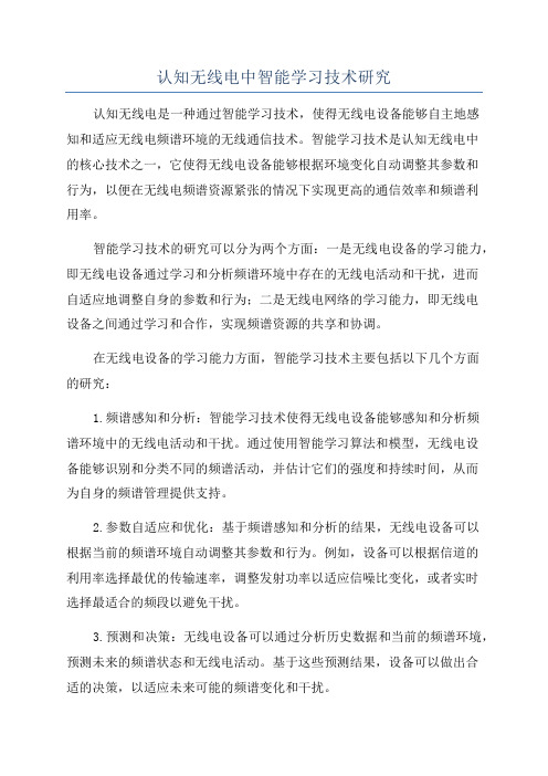 认知无线电中智能学习技术研究