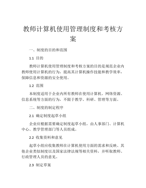 教师计算机使用管理制度和考核方案