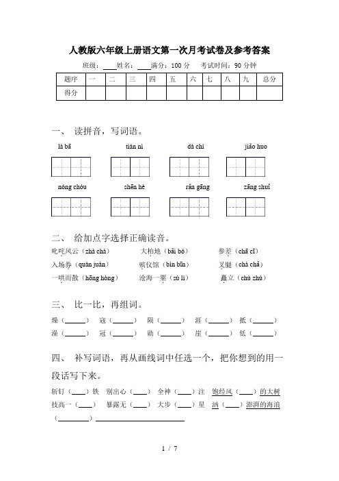 人教版六年级上册语文第一次月考试卷及参考答案