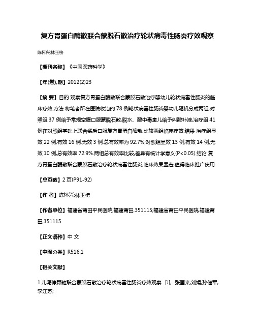 复方胃蛋白酶散联合蒙脱石散治疗轮状病毒性肠炎疗效观察