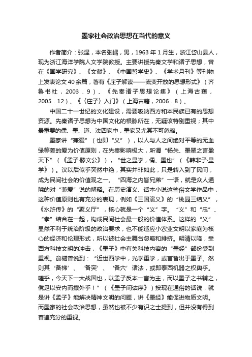 墨家社会政治思想在当代的意义