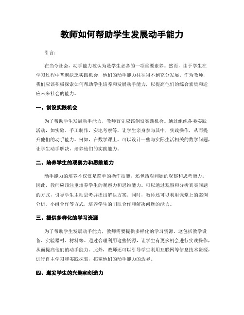 教师如何帮助学生发展动手能力