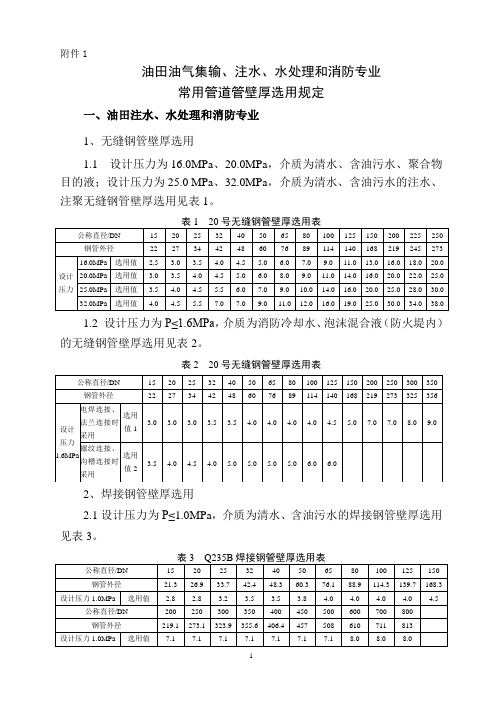 油田油气集输、注水、水处理和消防专业用管壁厚