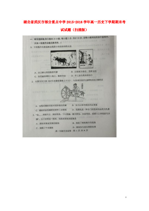 湖北省武汉市部分重点中学高一历史下学期期末考试试题