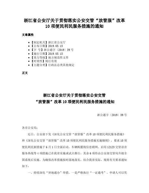 浙江省公安厅关于贯彻落实公安交管“放管服”改革10项便民利民服务措施的通知